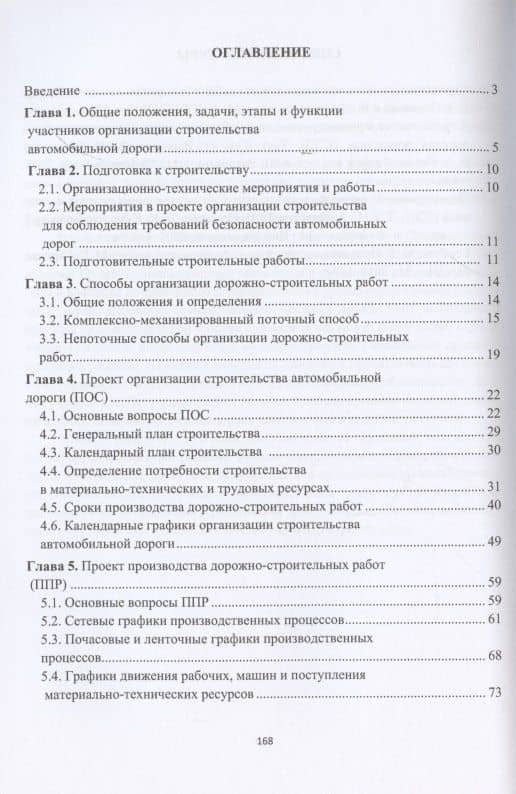 Организация строительства автомобильных дорог. Учебное пособие — Александр Борисович Соломенцев (2)