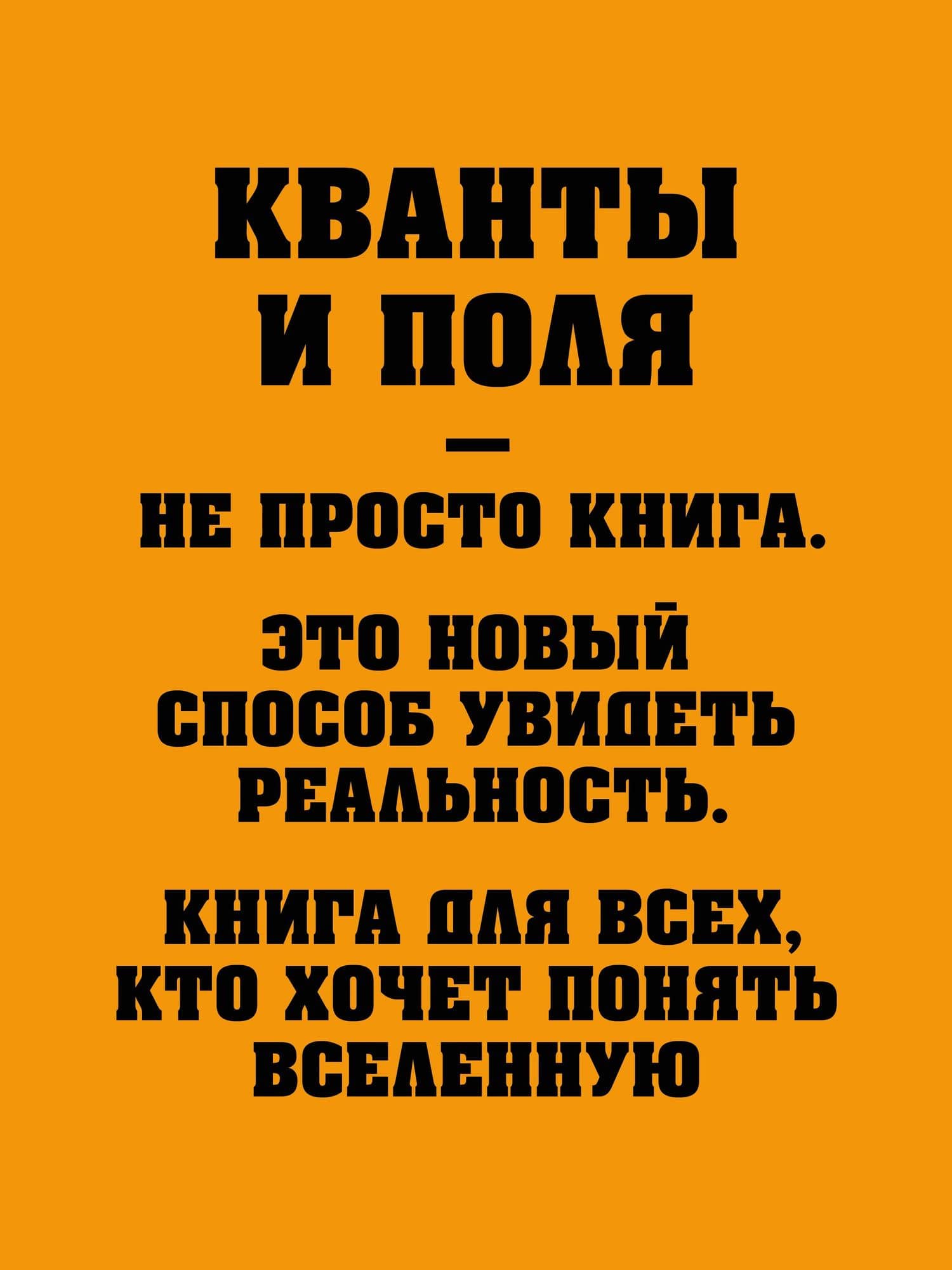 Кванты и поля. Величайшие идеи Вселенной — Шон Кэрролл (3)