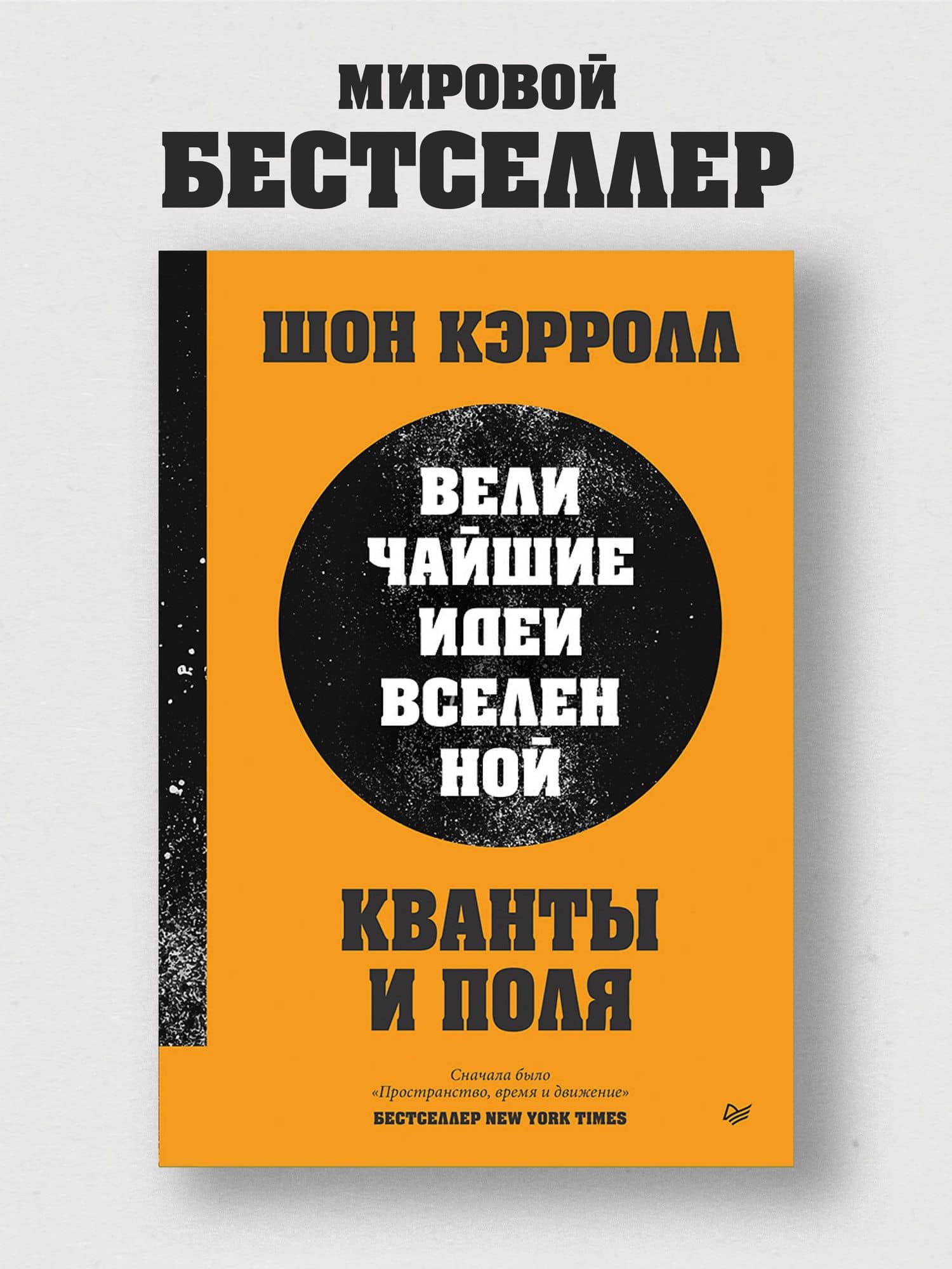 Кванты и поля. Величайшие идеи Вселенной — Шон Кэрролл (2)