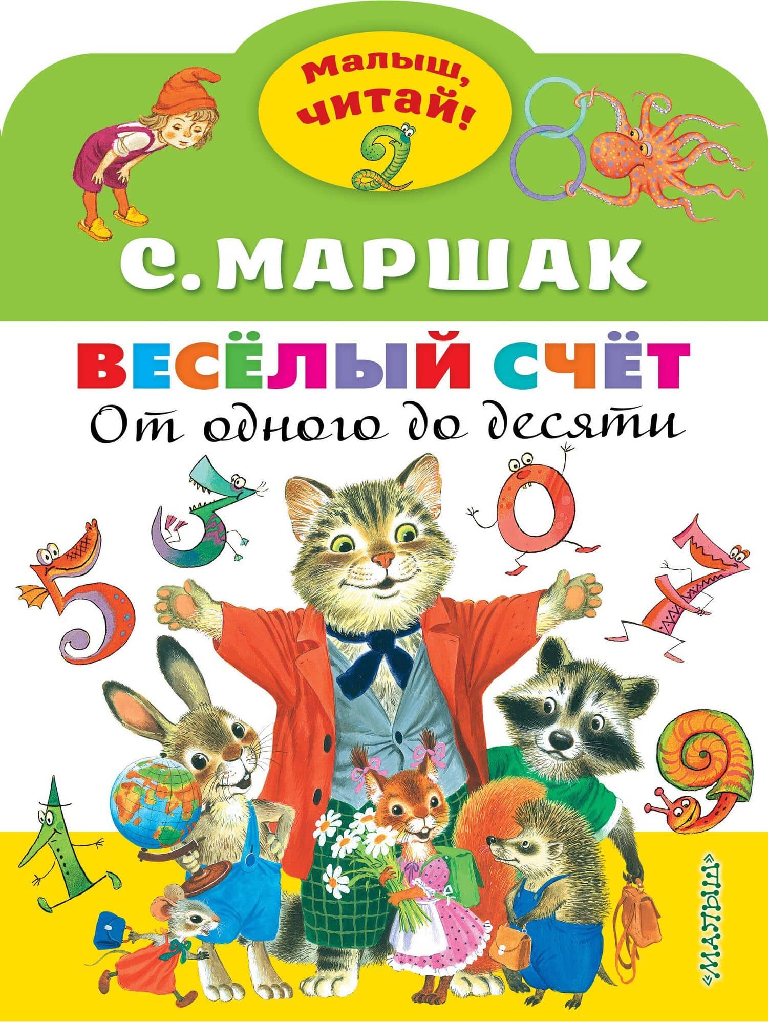 Весёлый счёт. От одного до десяти