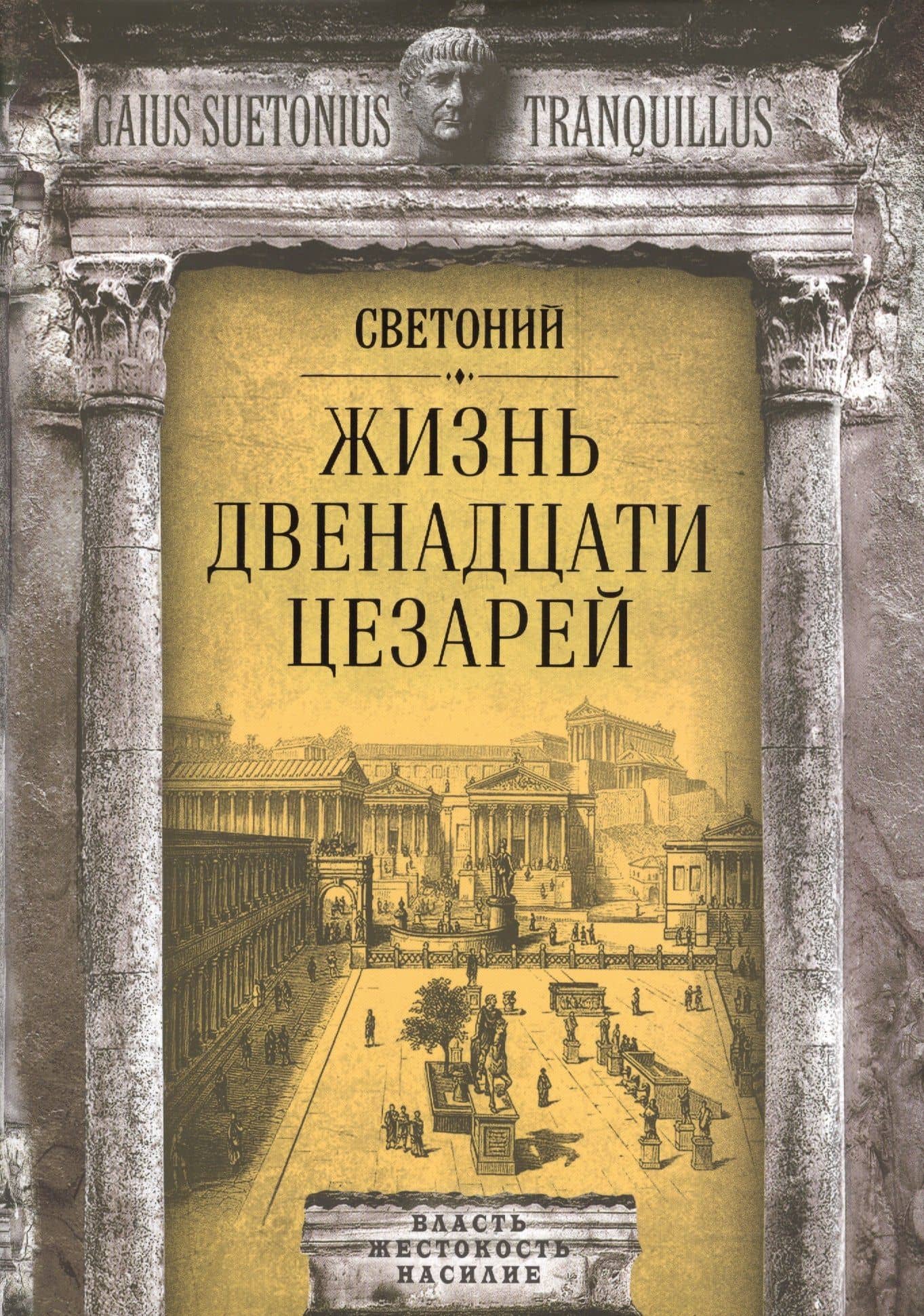 Жизнь двенадцати цезарей — Транквилл Гай Светоний