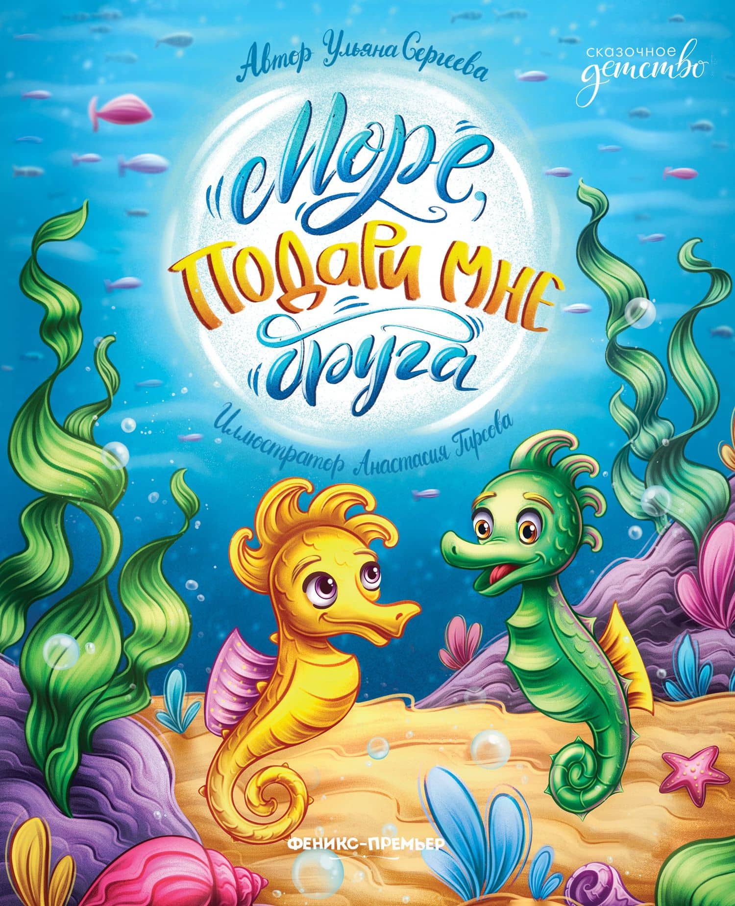 Море, подари мне друга — Ульяна Сергеева