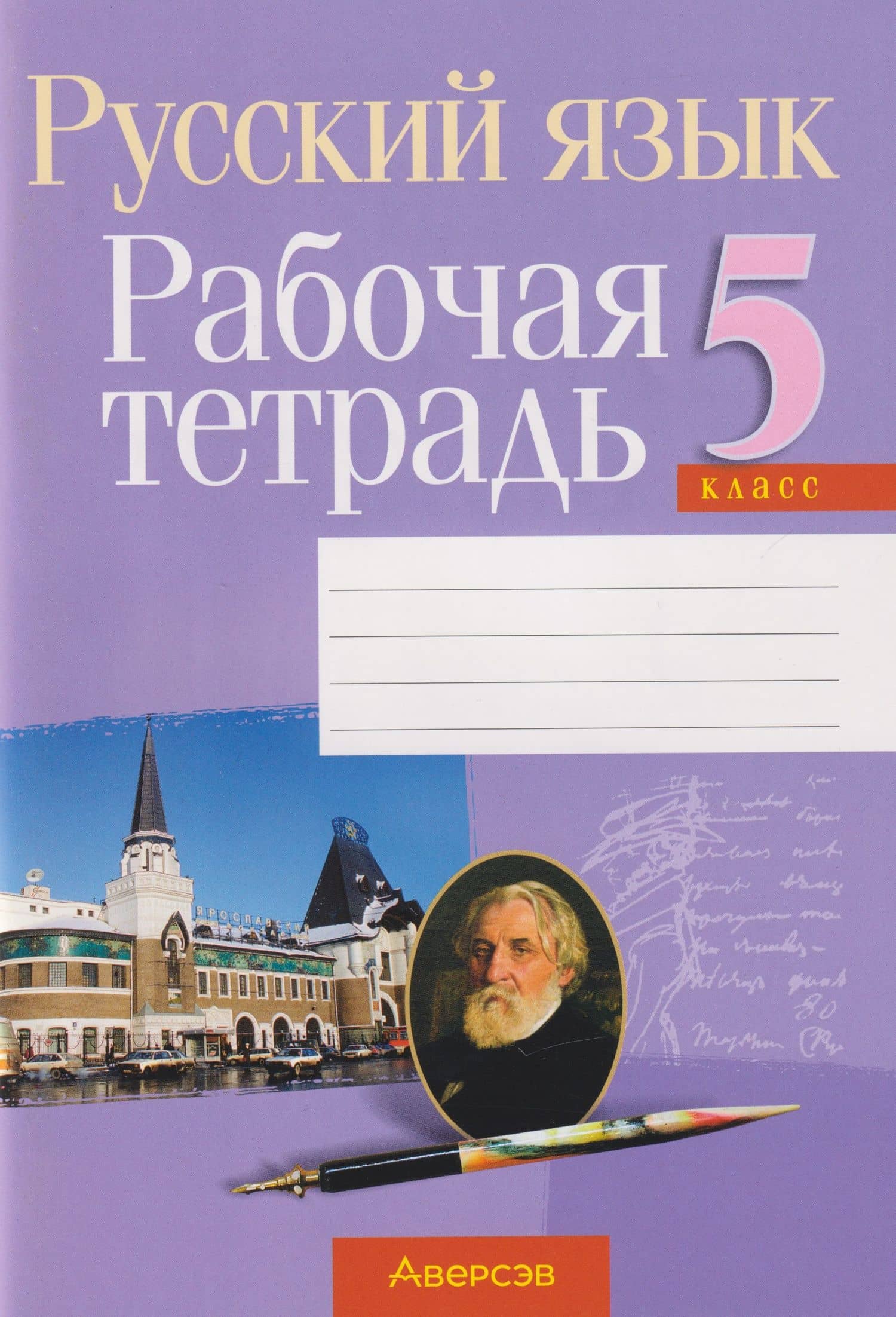 Русский язык. 5 класс. Рабочая тетрадь — Франя Михайловна Литвинко