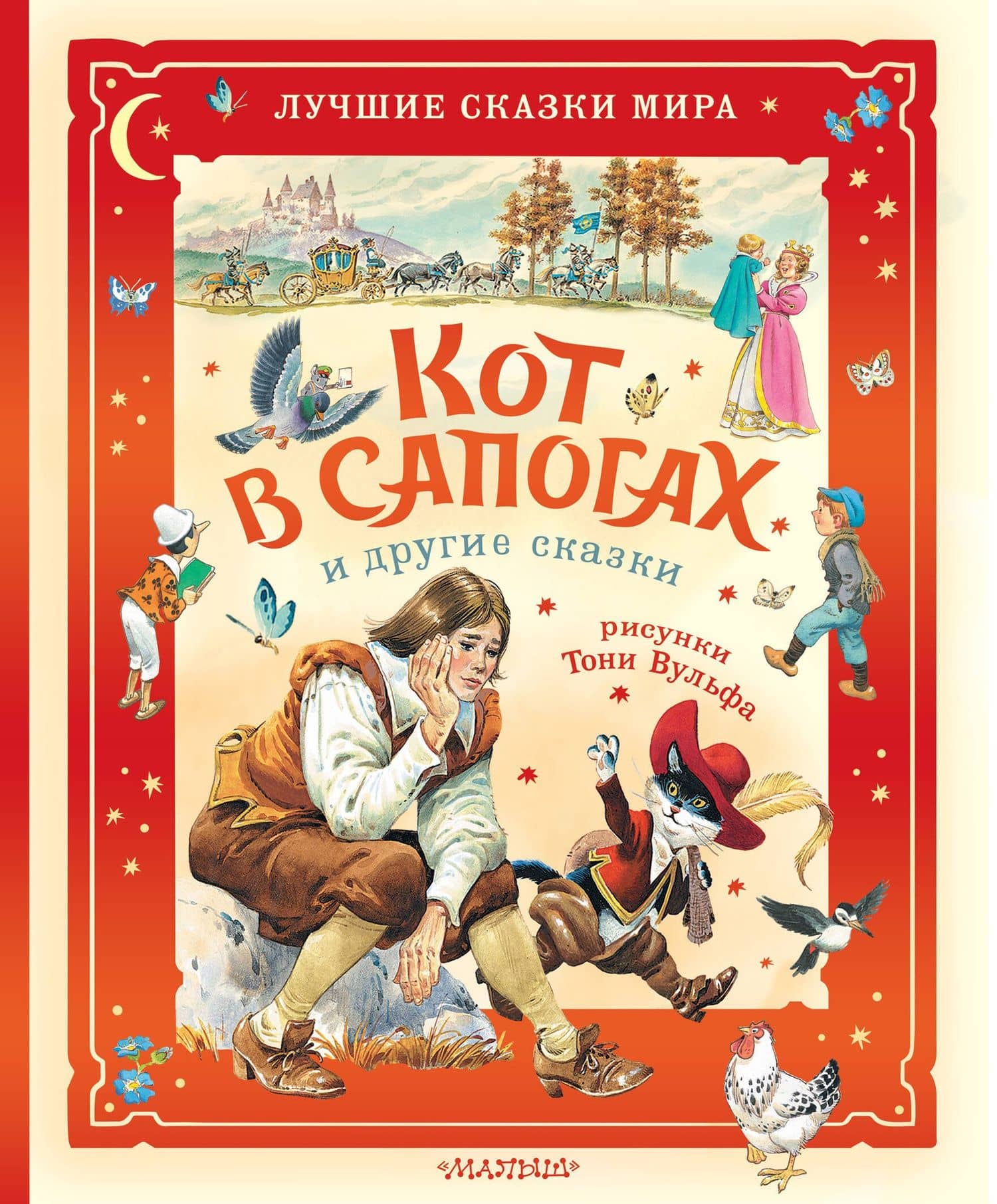 Кот в сапогах и другие сказки. Илл. Тони Вульфа — Шарль Перро