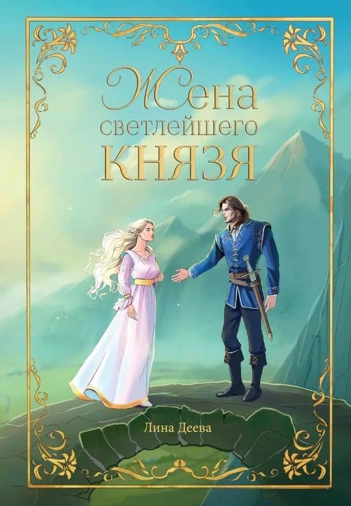 Жена светлейшего князя — Лина Деева