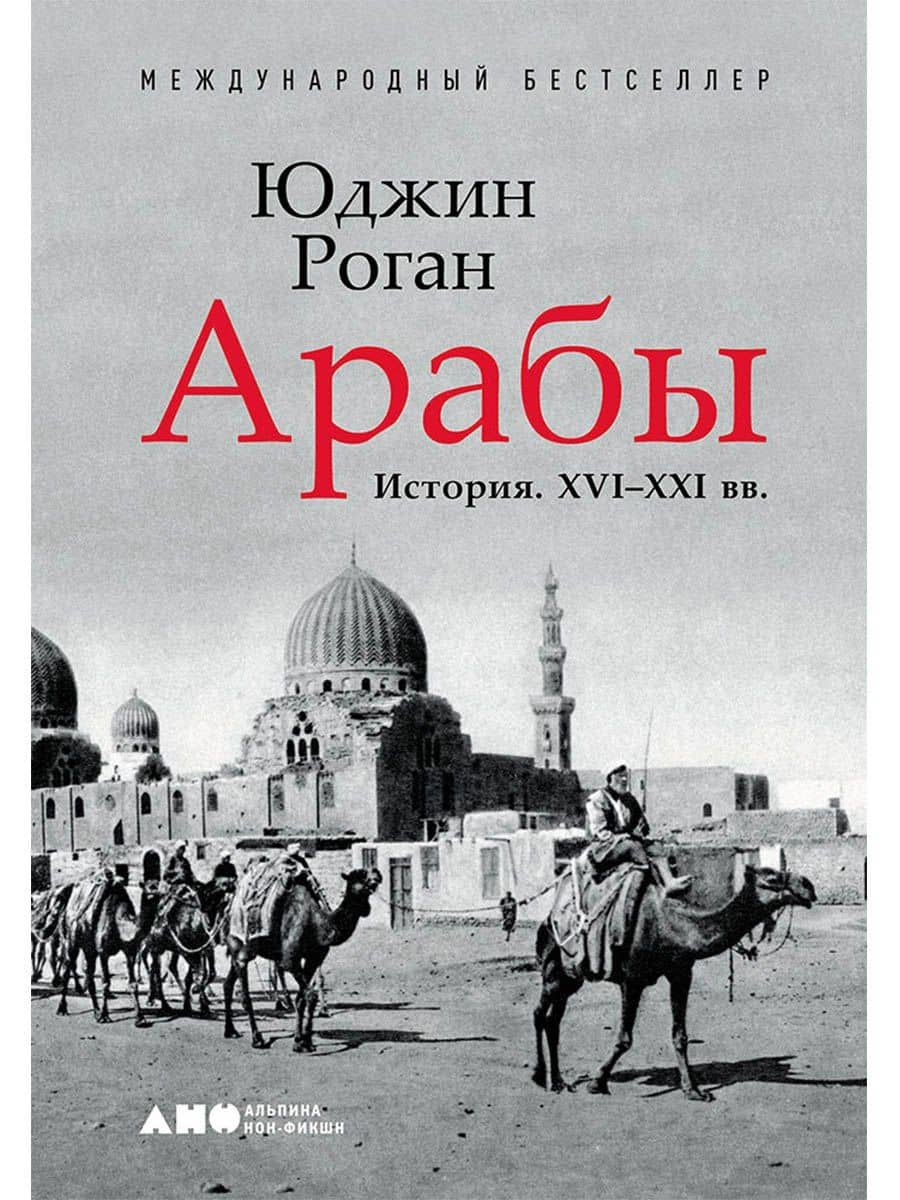 Арабы. История. XVI-XXI вв.