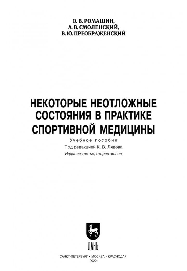 Некоторые неотложные состояния в практике спортивной медицины. Учебное пособие — Владимир Юрьевич Преображенский (2)