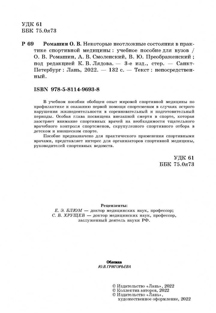 Некоторые неотложные состояния в практике спортивной медицины. Учебное пособие — Владимир Юрьевич Преображенский (3)