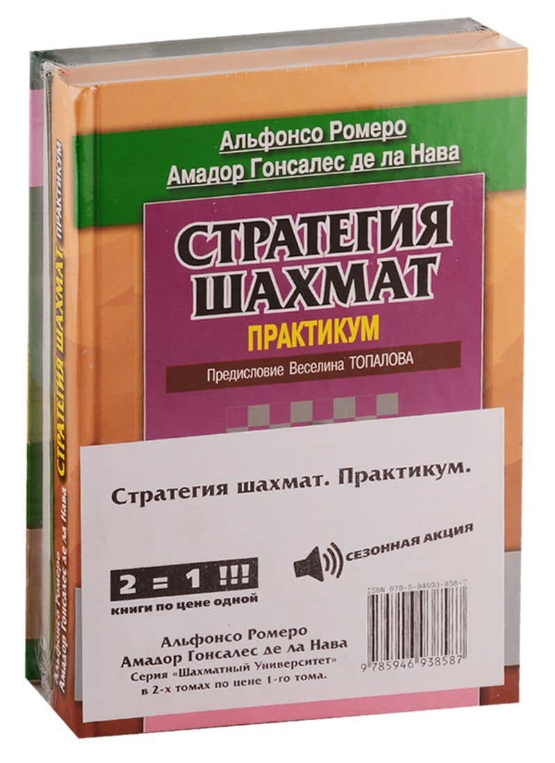 Стратегия шахмат. Практикум (комплект из 2 книг)