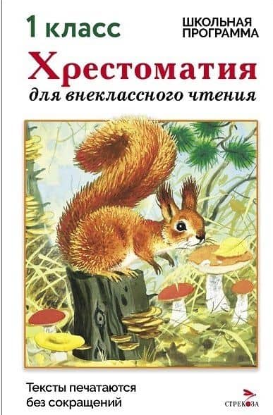 Хрестоматия для внеклассного чтения. 1 класс — М. Калугина