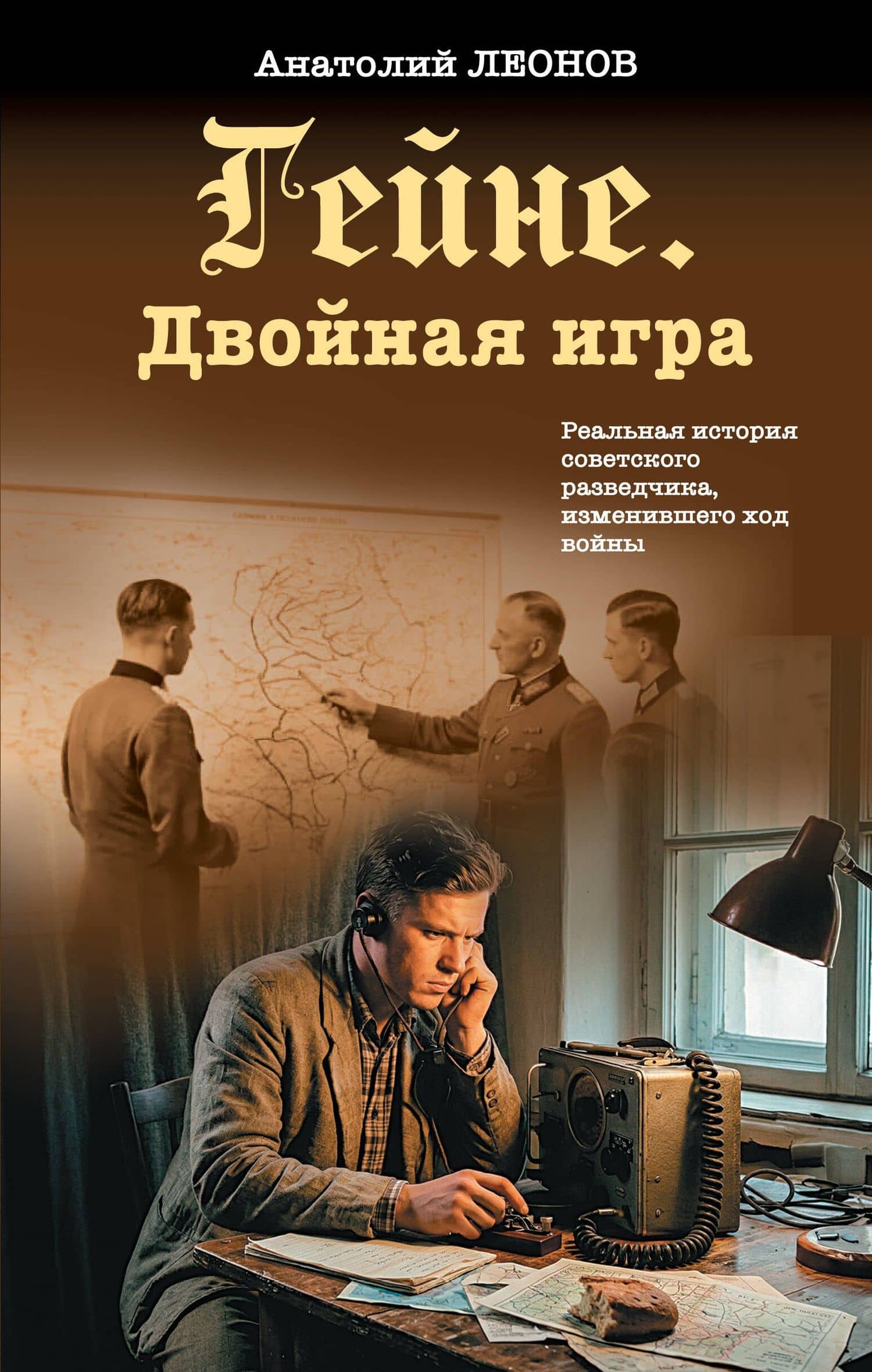 Гейне. Двойная игра — Анатолий Олегович Леонов