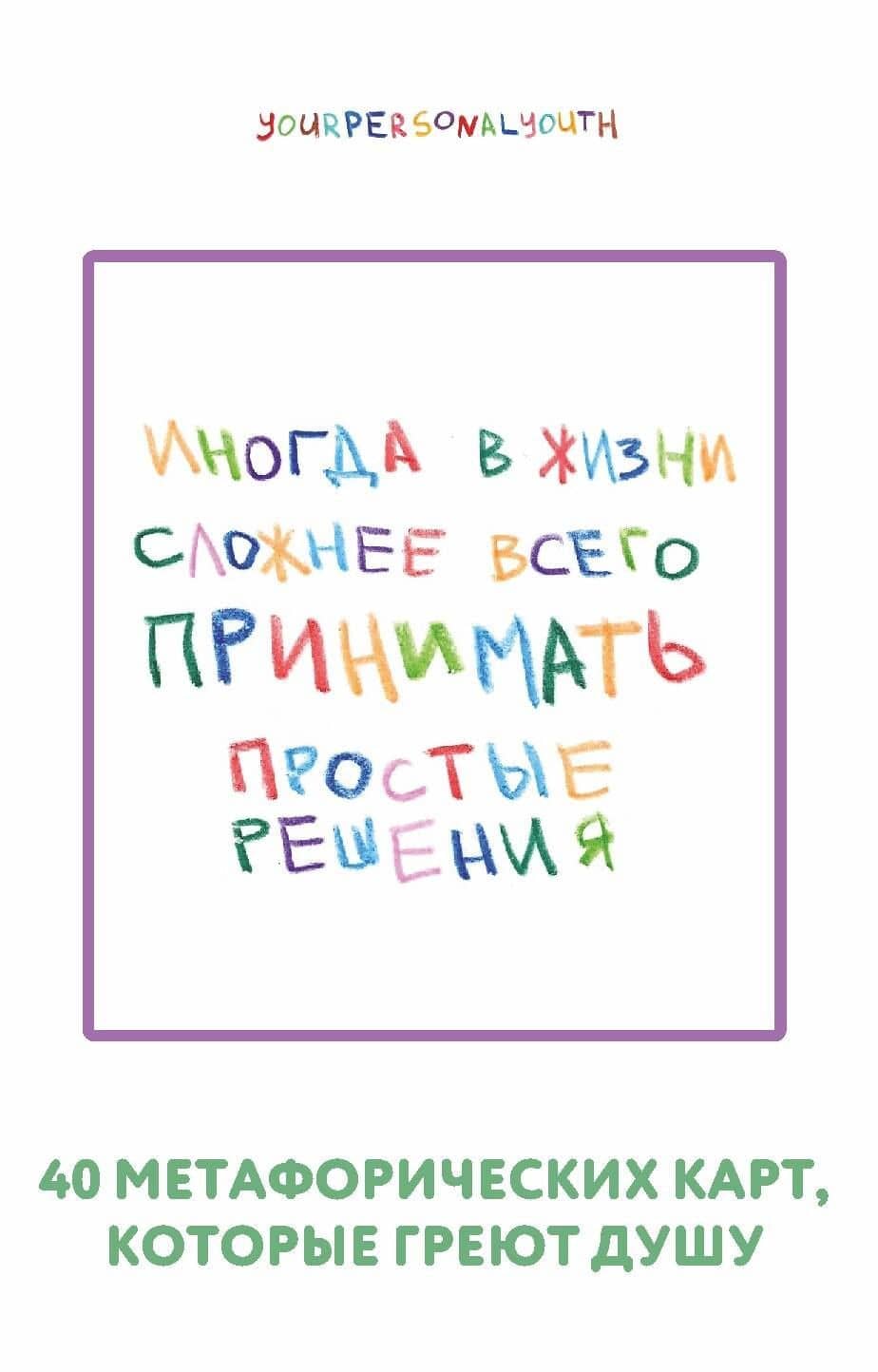 Простые решения. 40 метафорических карт, которые греют душу от канала "Твоя личная юность" — Кристина Сергеевна Комарова