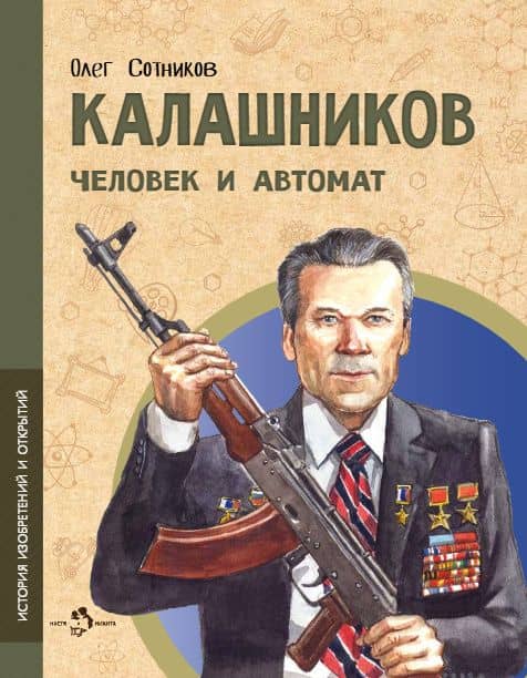 Калашников. Человек и автомат — Олег Сотников