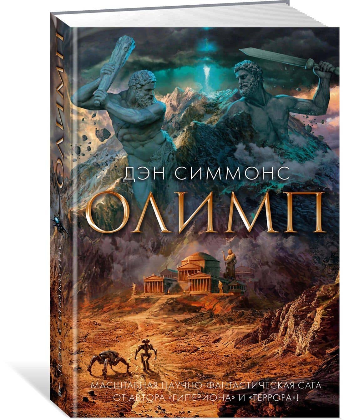 Олимп — Дэн Симмонс (3)