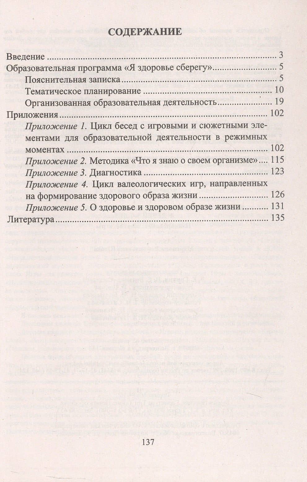Воспитание ценностей здорового образа жизни у детей 3-7 лет. Планирование, занятия, игры — Марианна Рафаильевна Югова (2)