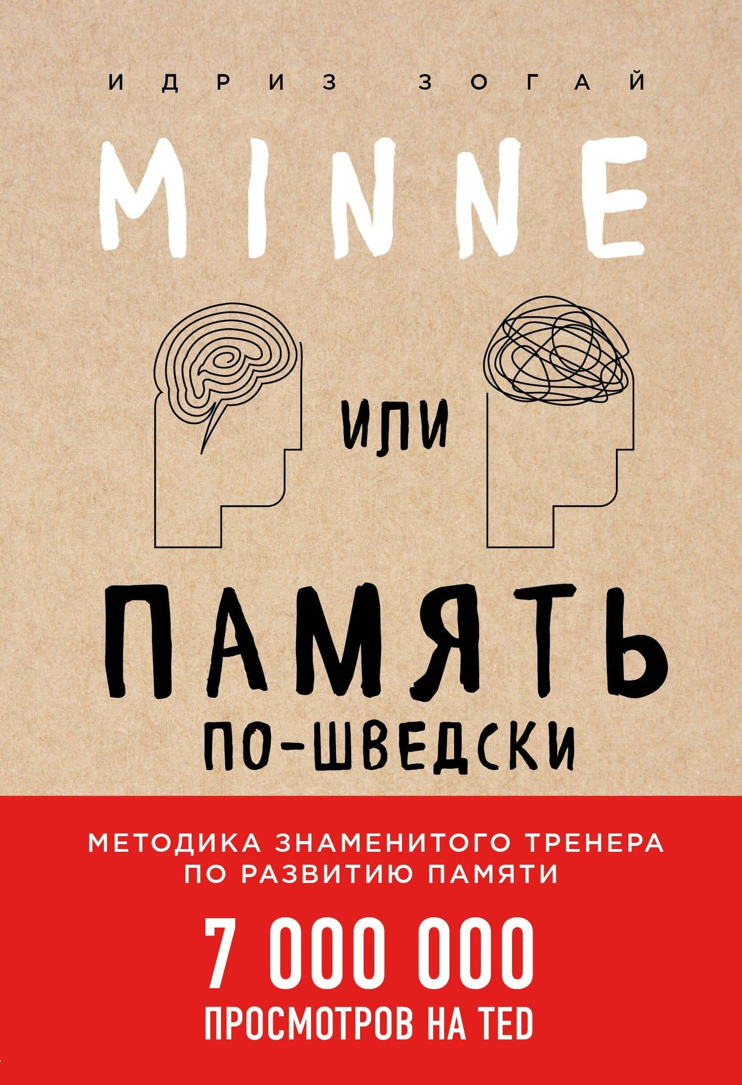 Minne, или Память по-шведски. Методика знаменитого тренера по развитию памяти — Идриз Зогай