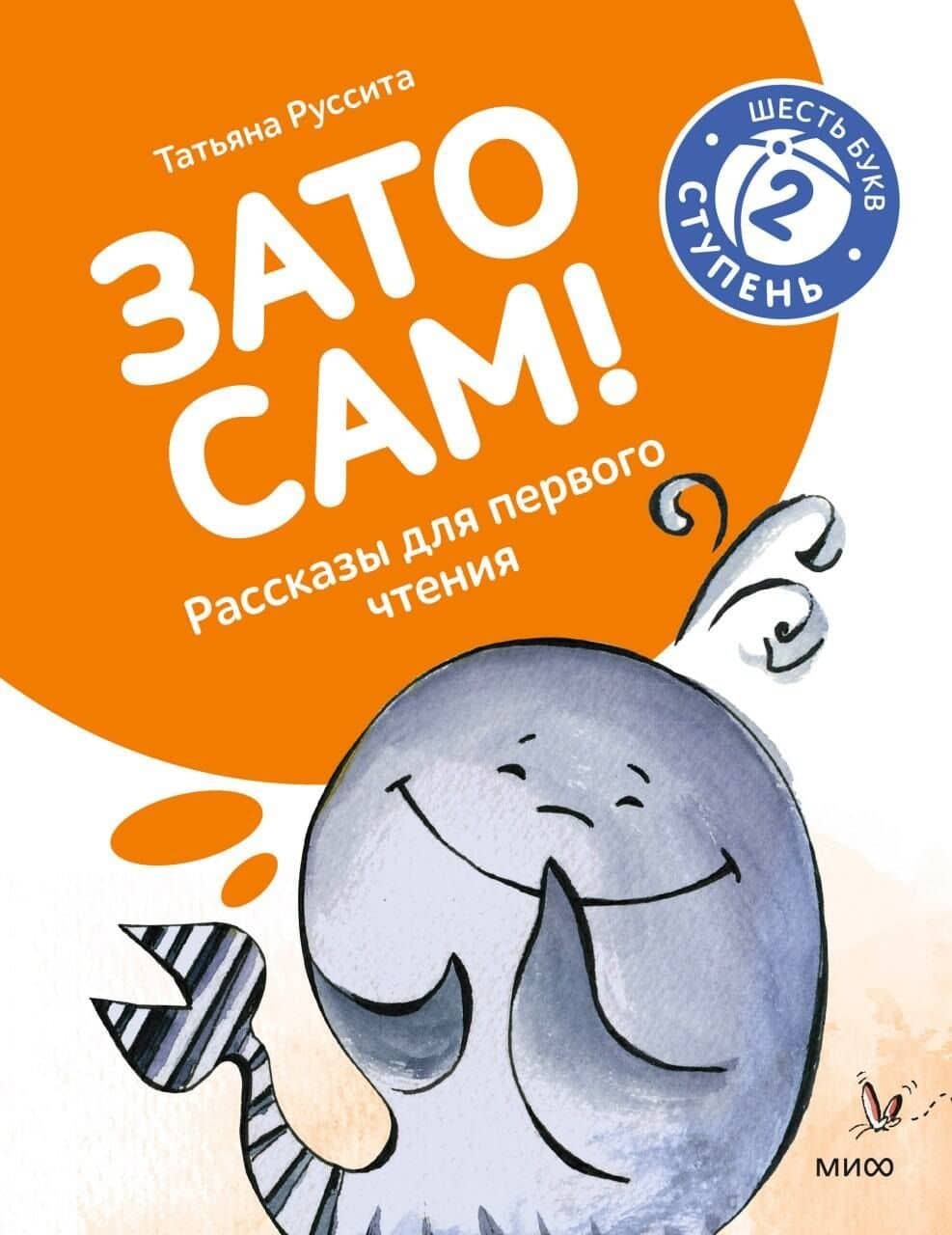 Зато сам! Рассказы для первого чтения. 2 ступень (6 букв) — Руссита Татьяна