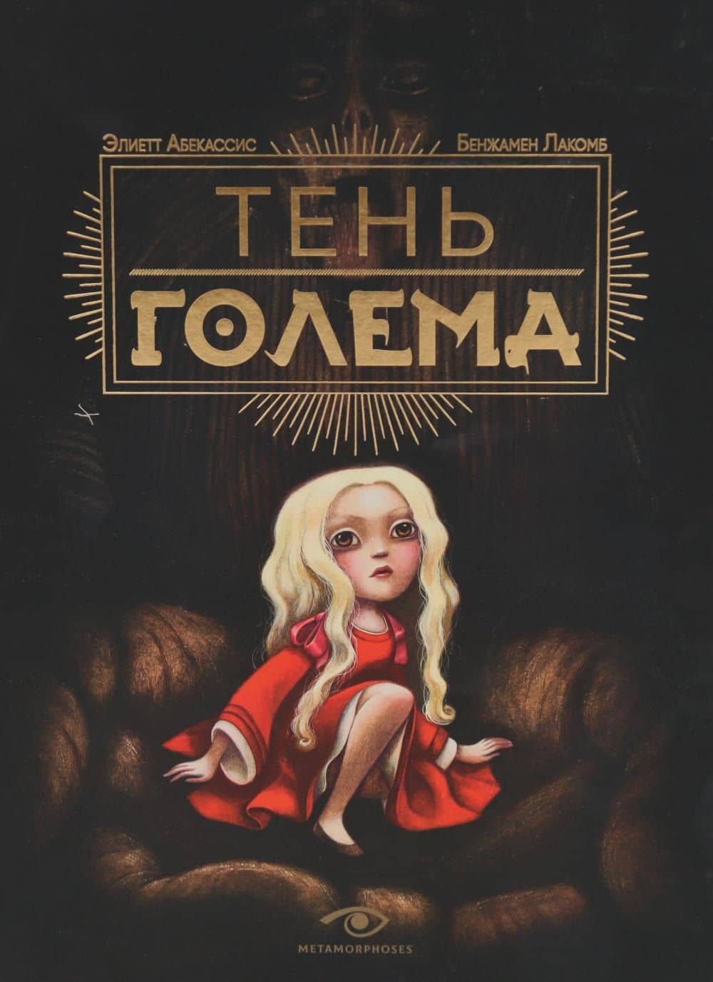 Тень Голема с иллюстрациями Бенжамена Лакомба. Абекассис Элиэтт — Абекассис Элиэтт