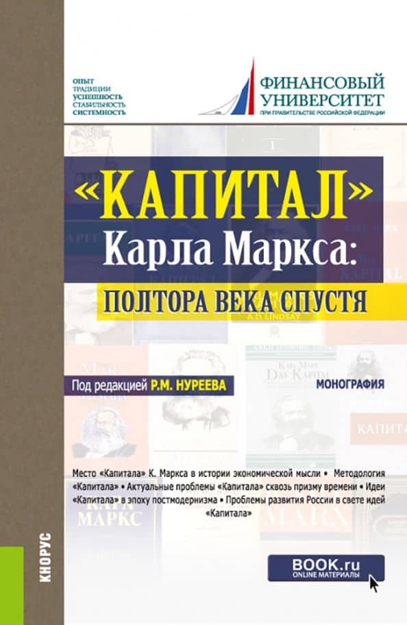 "Капитал" Карла Маркса. Полтора века спустя. Монография — Рустем Махмутович Нуреев