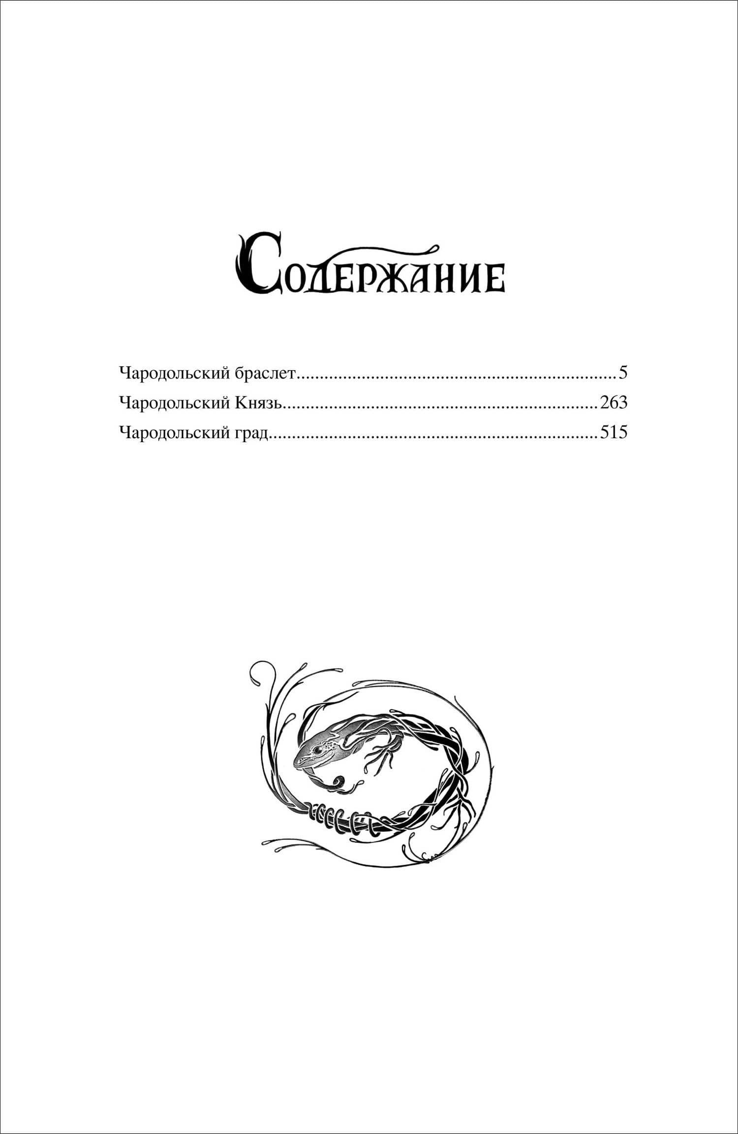 Чародол. Весь цикл в одном томе — Наталья Васильевна Щерба (2)