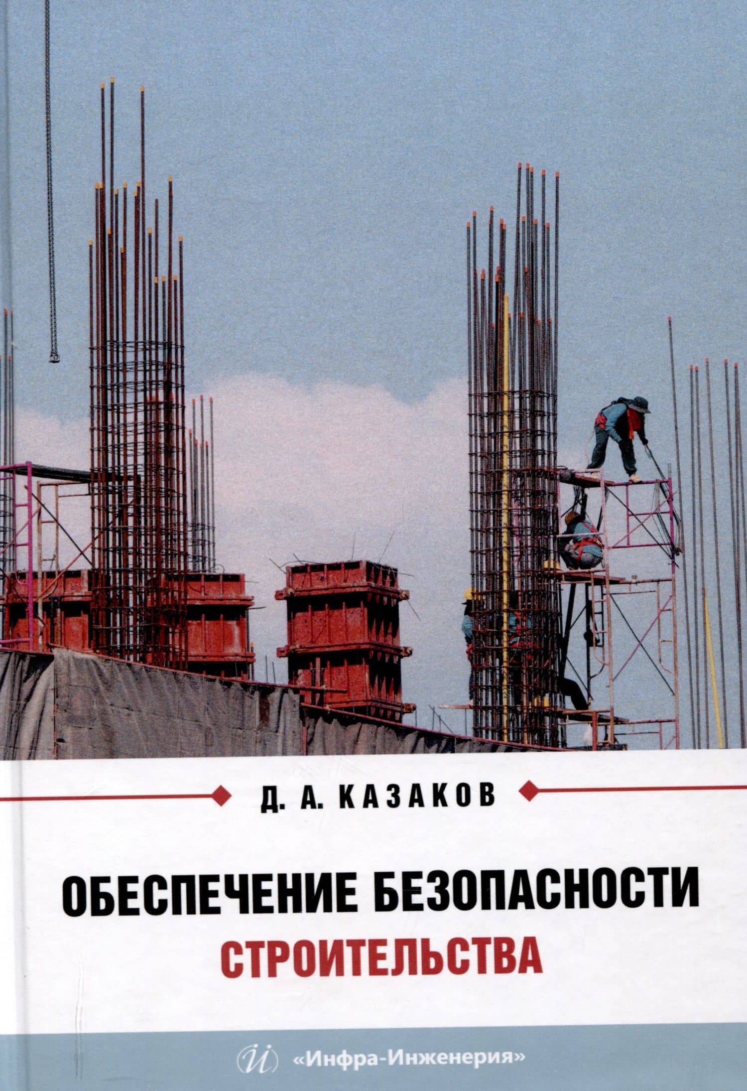 Обеспечение безопасности строительства