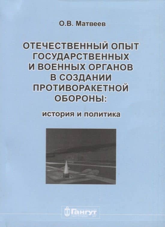 Отечественный опыт государственных и военных органов… (м) Матвеев — О. В. Матвеев