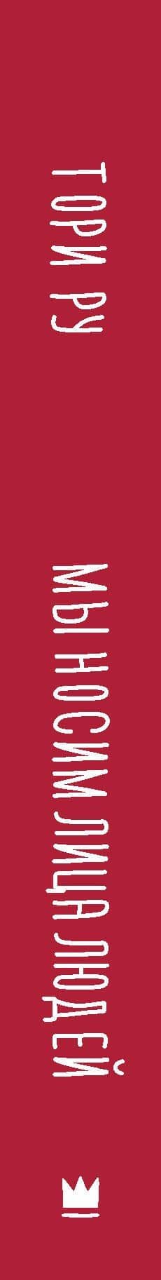 Мы носим лица людей — Тори Ру (3)