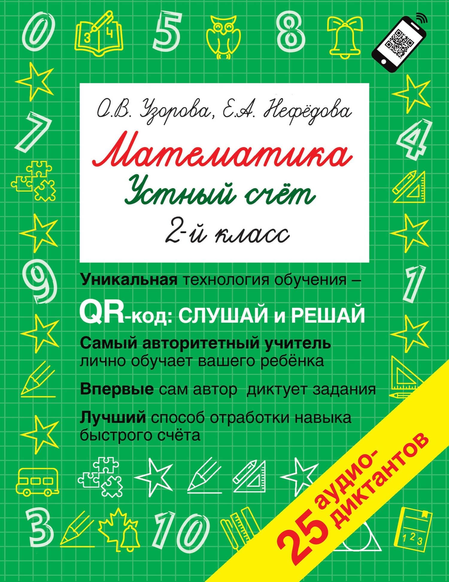 Математика. Устный счет с QR-кодами: 2 класс — Ольга Васильевна Узорова