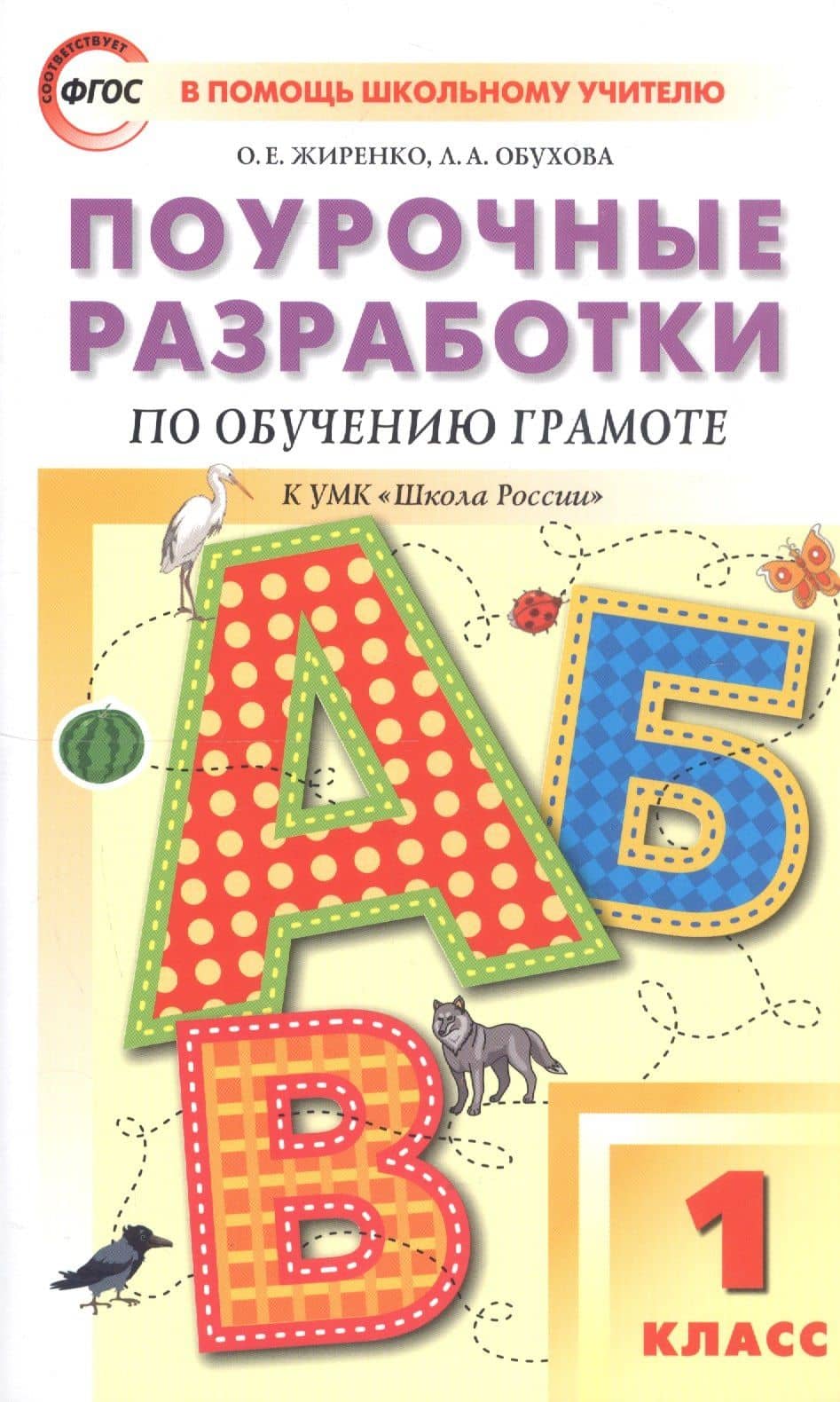 Поурочные разработки по обучению грамоте. 1 класс. Чтение и письмо. К УМК "Школа России" — Ольга Егоровна Жиренко