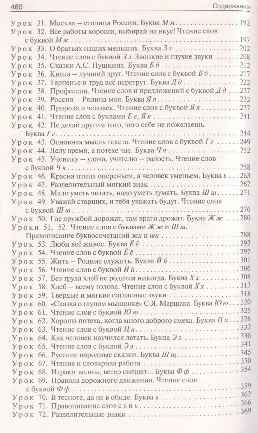 Поурочные разработки по обучению грамоте. 1 класс. Чтение и письмо. К УМК "Школа России" — Ольга Егоровна Жиренко (3)