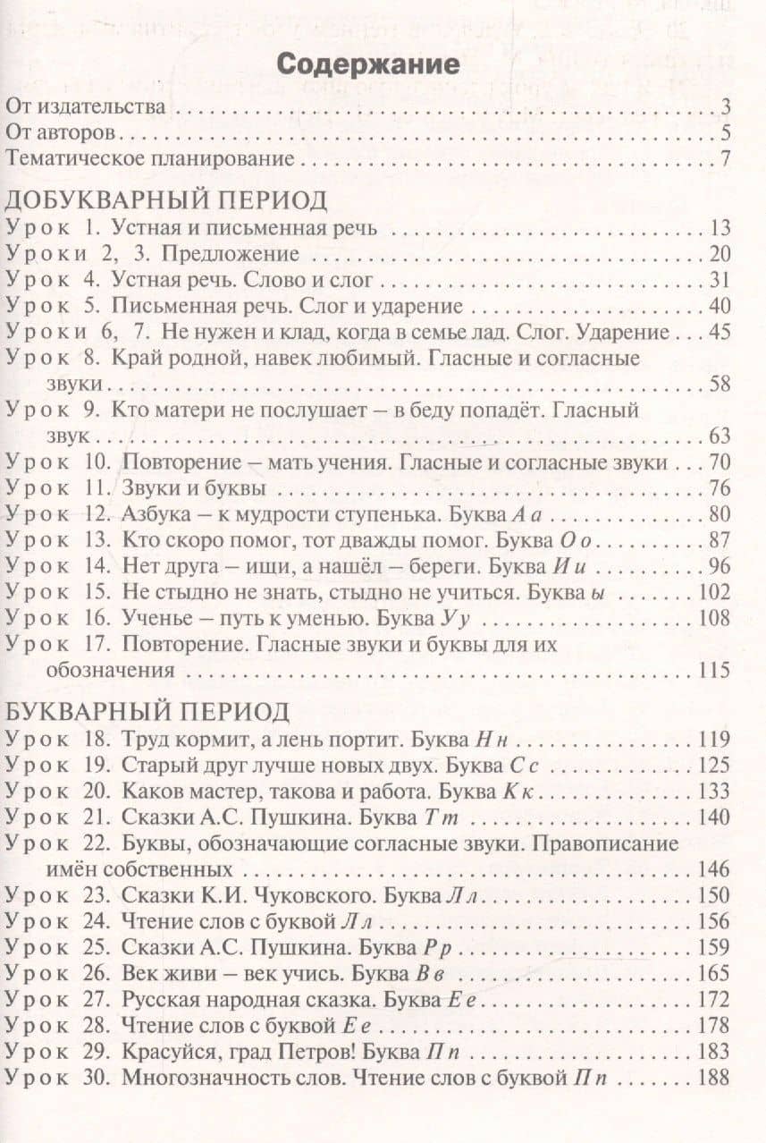 Поурочные разработки по обучению грамоте. 1 класс. Чтение и письмо. К УМК "Школа России" — Ольга Егоровна Жиренко (2)