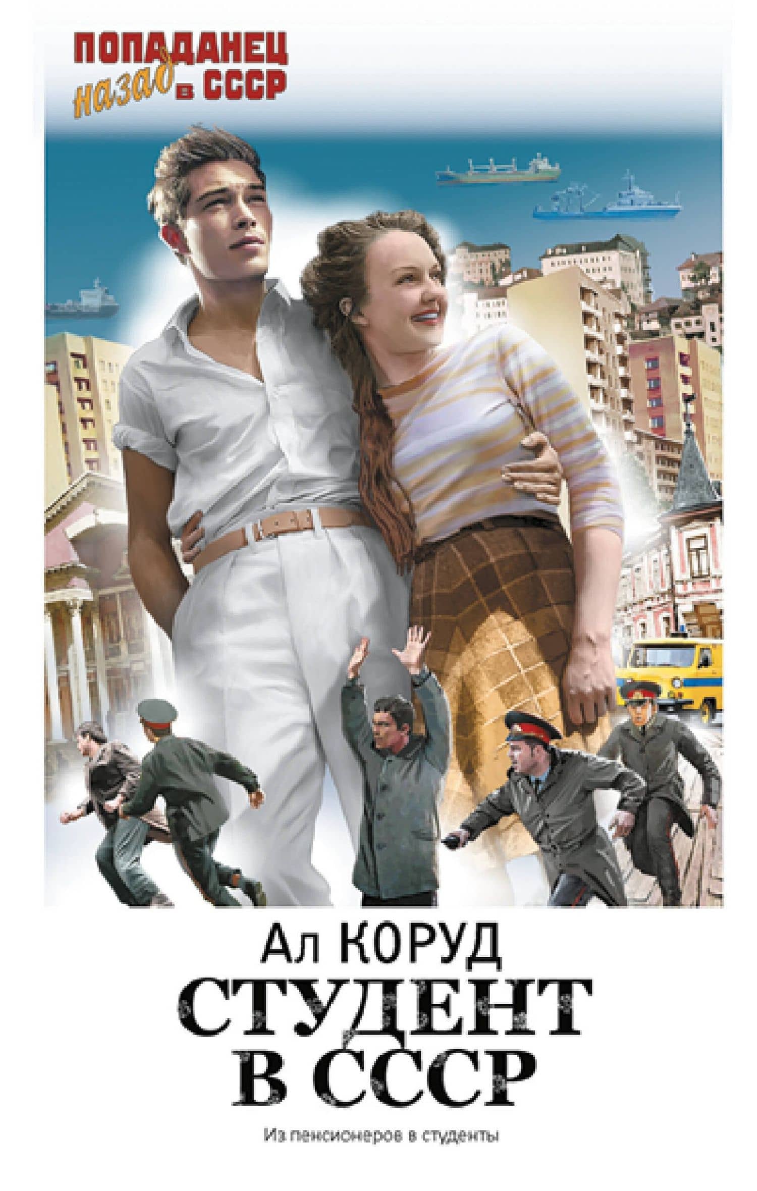 Студент в СССР — Ал Коруд
