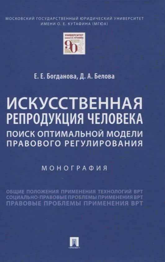 Искусственная репродукция человека: поиск оптимальной модели правового регулирования — Елена Евгеньевна Богданова