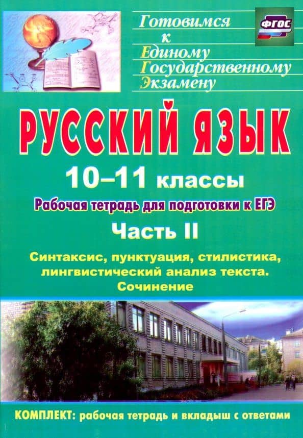 Русский язык. 10-11 классы. Рабочая тетрадь для подготовки к ЕГЭ. Часть II. ФГОС — Джанзала Бунятовна Абдуллаева