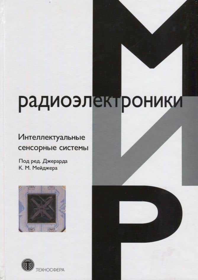 Интеллектуальные сенсорные системы