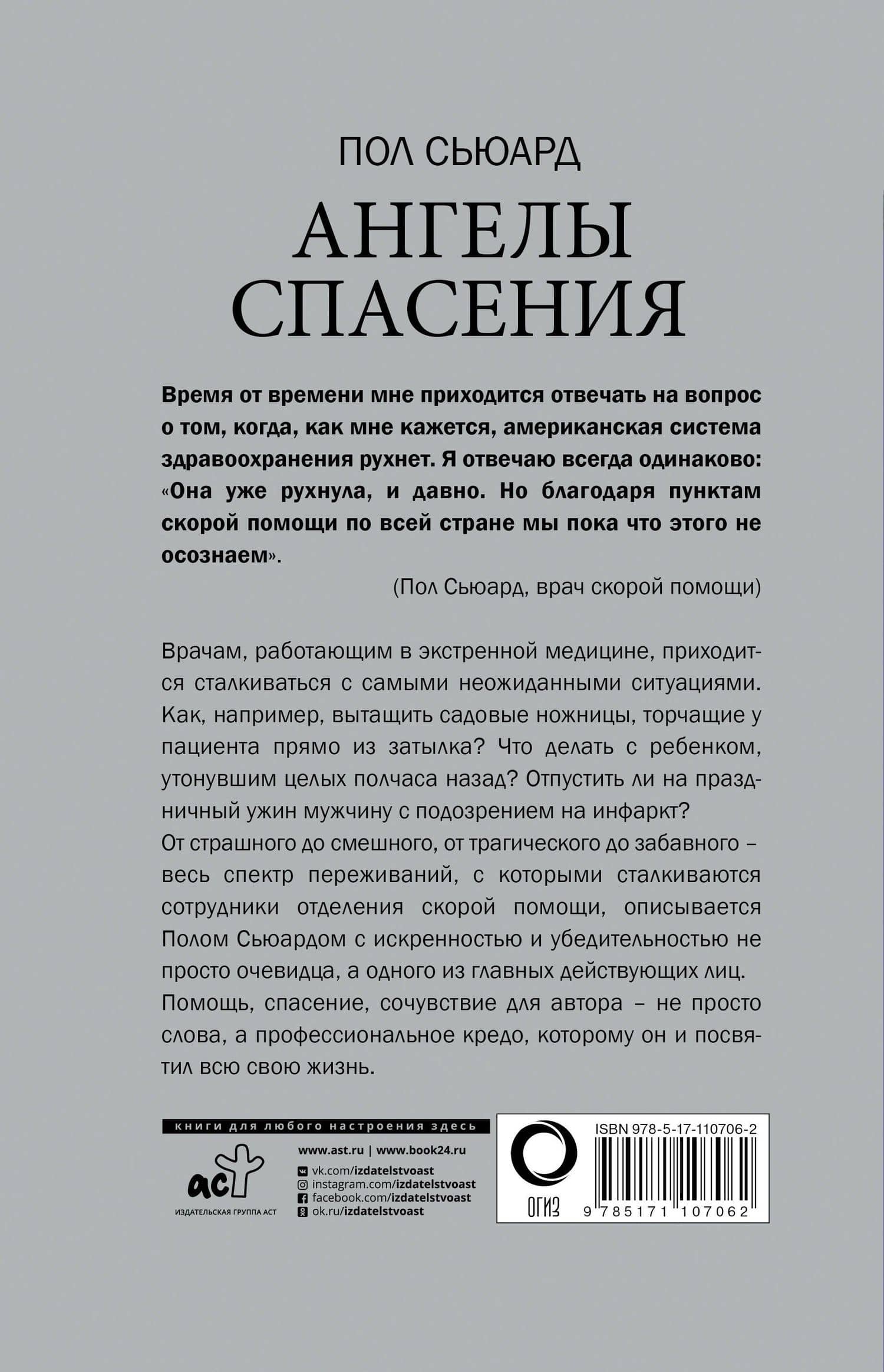 Ангелы спасения. Экстренная медицина — Пол Сьюард (2)
