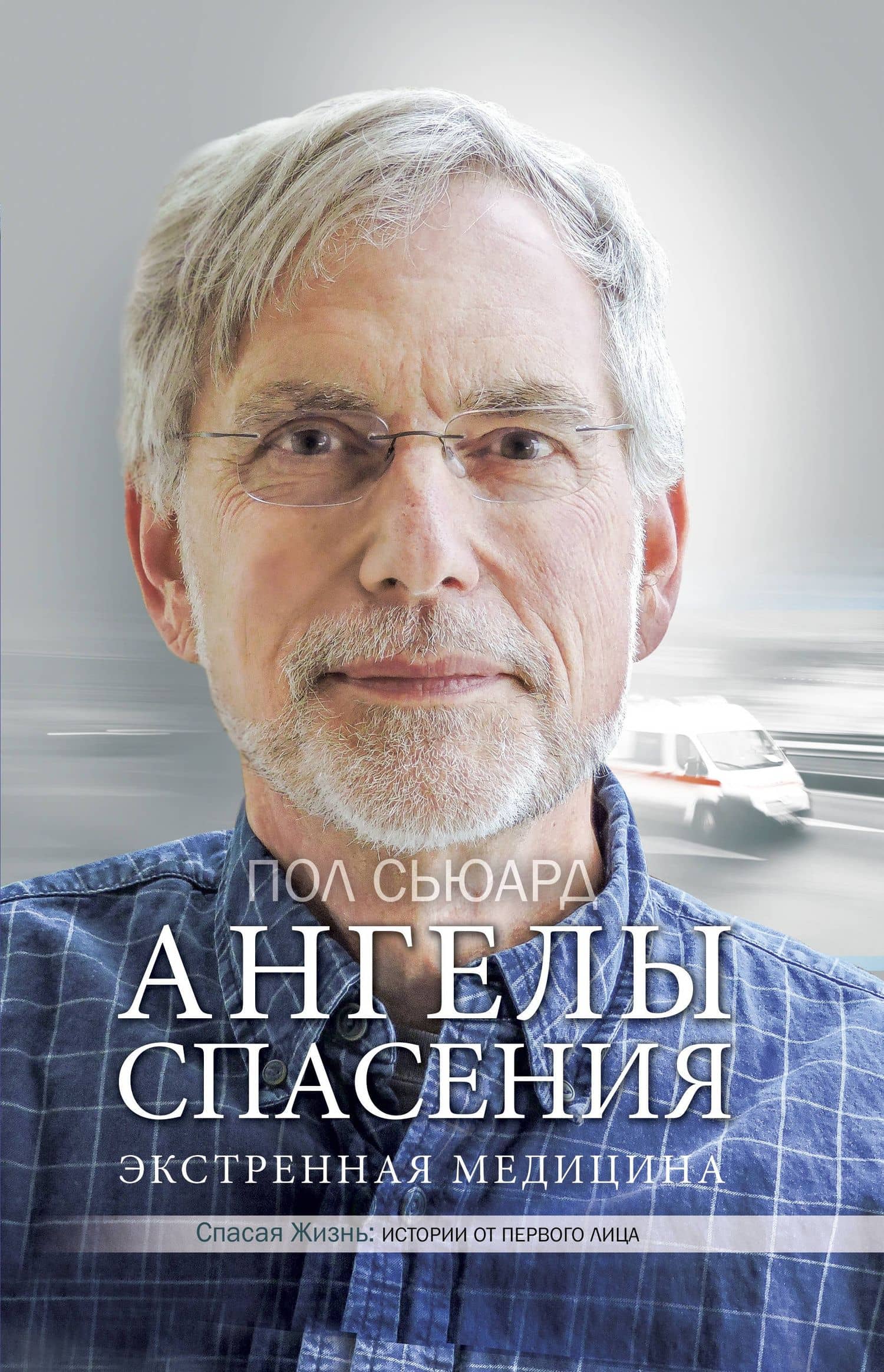Ангелы спасения. Экстренная медицина — Сьюард Пол