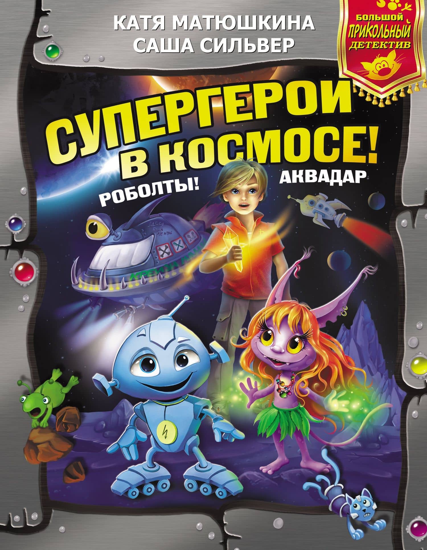Супергерои в космосе! Роболты! Аквадар — Екатерина Александровна Матюшкина