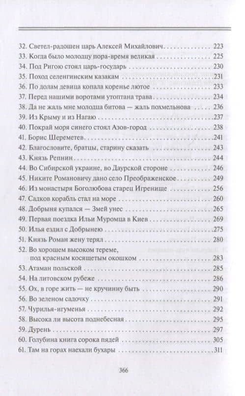 Древние российские стихотворения собранные К. Даниловым (18+) (СобРусБыл) Данилов — Кирша Данилов (3)