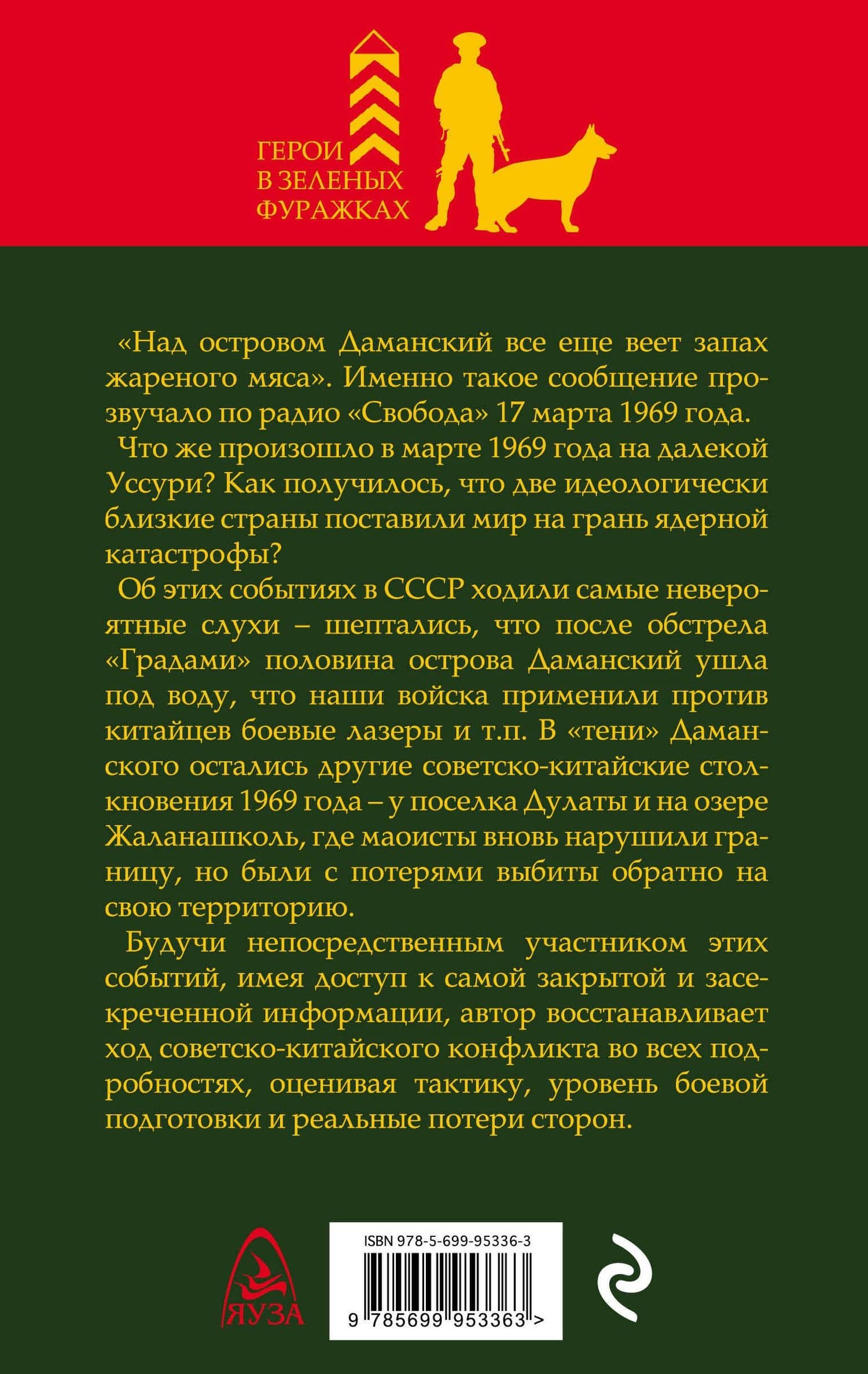 Советско-китайские войны. Пограничники против маоистов — Игорь Ильич Петров (2)