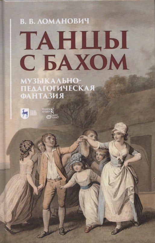 Танцы с Бахом. Музыкально-педагогическая фантазия