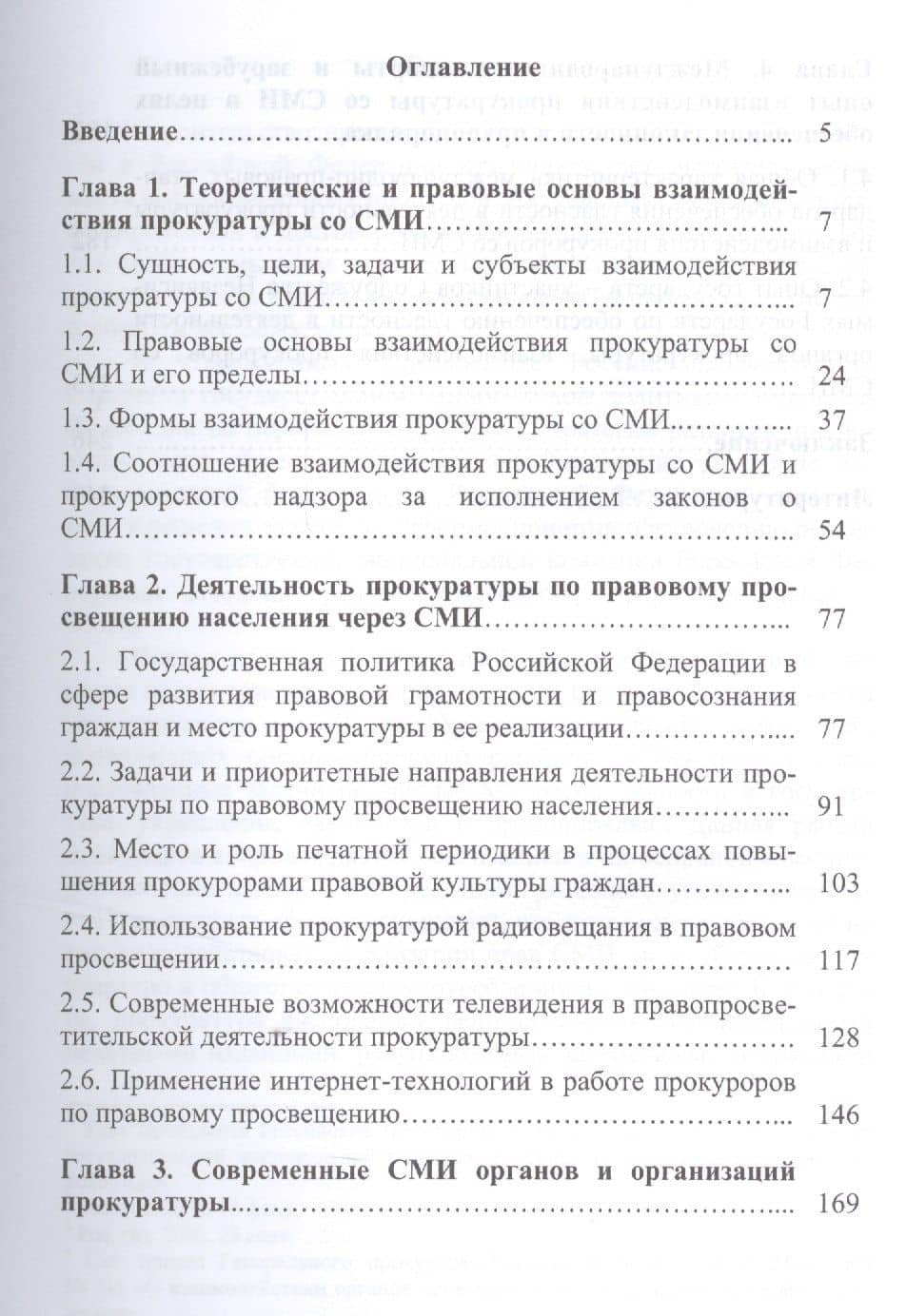 Прокуратура и СМИ.Состояние и перспективы взаимодействия.Монография. — Максим Владимирович Маматов (2)