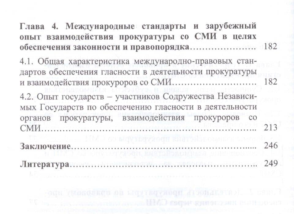 Прокуратура и СМИ.Состояние и перспективы взаимодействия.Монография. — Максим Владимирович Маматов (3)