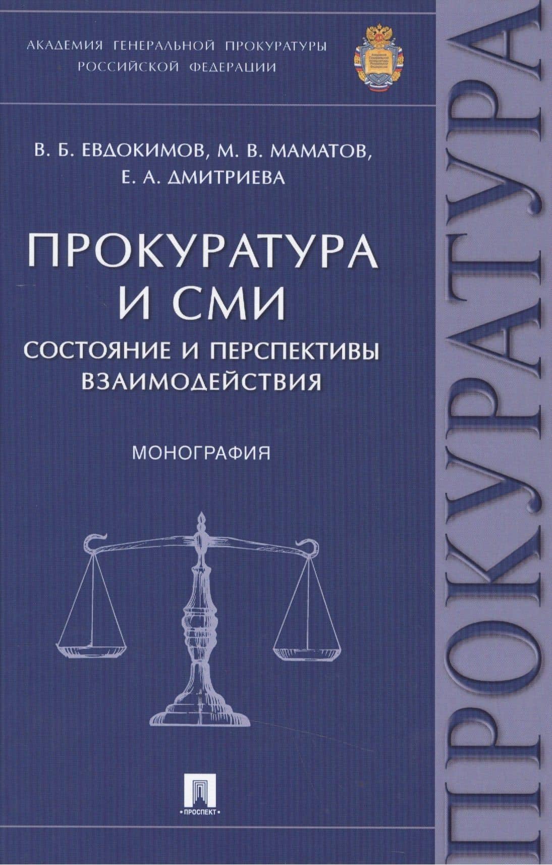Прокуратура и СМИ.Состояние и перспективы взаимодействия.Монография. — Максим Владимирович Маматов