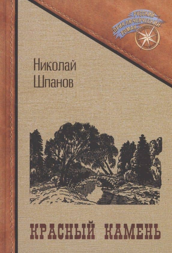 Красный камень — Николай Николаевич Шпанов
