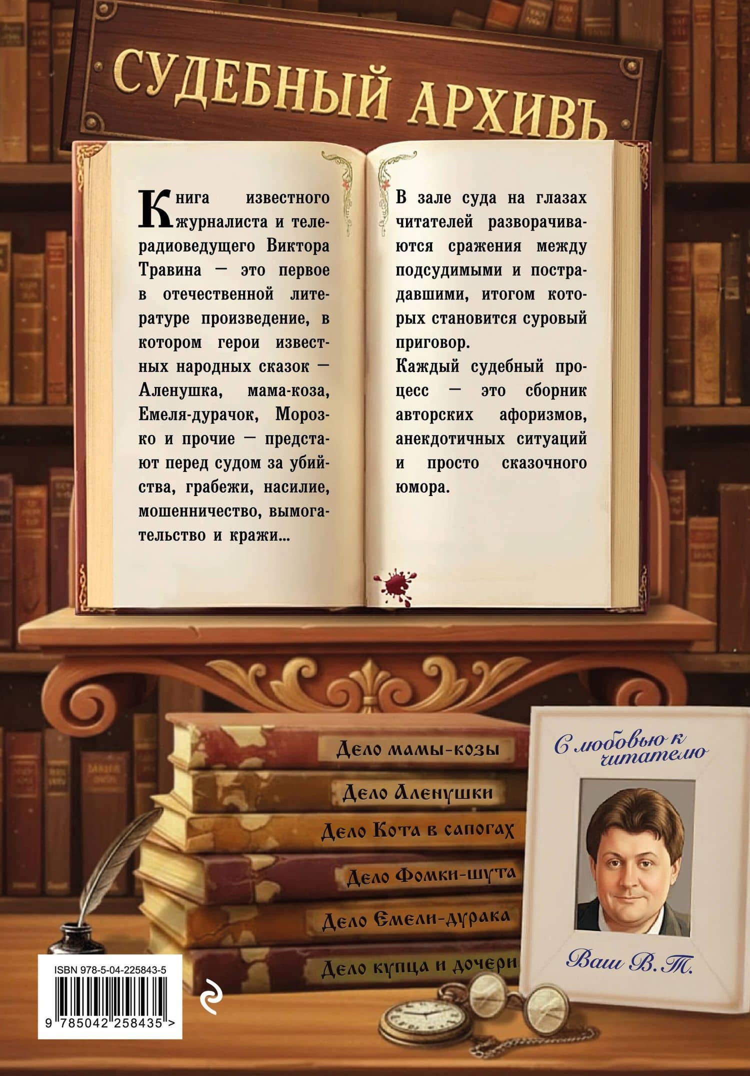 Обвиняется... Сказка. Кот в сапогах, Мальчик с пальчик и другие: по ком звонит Уголовный Кодекс — Виктор Николаевич Травин (2)