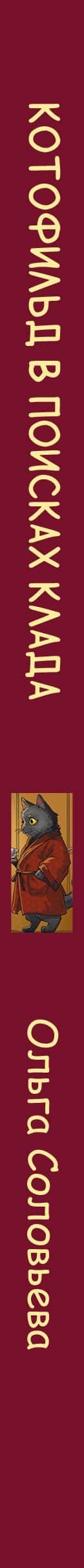 Котофильд в поисках клада — Ольга Соловьева (3)