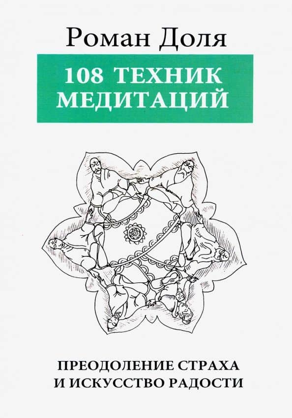 108 техник медитаций. Преодоление страха и искусство радости — Роман Васильевич Доля