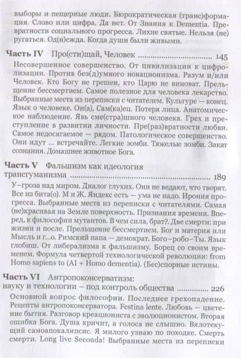Чело-век технологий, цивилизация фальшизма — Владимир Александрович Кутырев (3)
