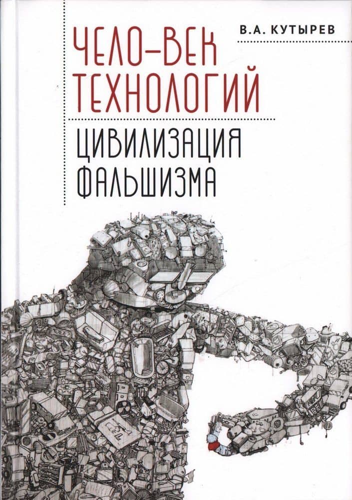 Чело-век технологий, цивилизация фальшизма